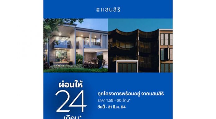 กลับมาอีกครั้งตามคำเรียกร้อง!! แสนสิริ “ผ่อนให้ 24 เดือน*” ขยายความสุข ให้คนไทยได้มี บ้านและคอนโด กับ 59 โครงการคุณภาพ พร้อมอยู่ ทั่วประเทศ เริ่มเพียง 1.59 ลบ.