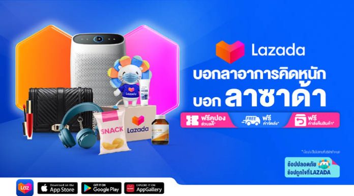 ลาซาด้า เปิดแคมเปญใหม่ ‘บอกลาอาการคิดหนัก บอกลาซาด้า’ ตรึงสินค้าราคาประหยัดกว่าล้านรายการ พร้อมส่งโปรโมชั่นสุดคุ้มให้ผู้บริโภคช้อปสบายรับปีใหม่ ปลอดภัย COVID-19