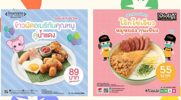 “ไทย เทอเรส”และ“อร่อยดี”ขอส่งมอบความสุข ให้ทุกวันของคุณหนูๆเป็นวันเด็ก ชวนมาอิ่มอร่อย สนุก สร้างสรรค์ ด้วยโปรโมชั่นและกิจกรรมสุดพิเศษตลอดเดือนมกราคม 2564
