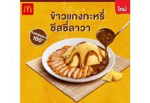 แมคโดนัลด์ เปิดตัวเมนูใหม่ล่าสุดแห่งปี! ‘ข้าวแกงกะหรี่ชีสซี่ลาวา’