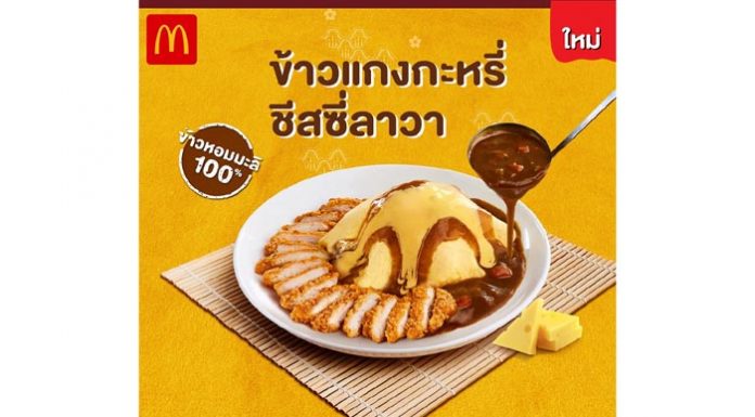 แมคโดนัลด์ เปิดตัวเมนูใหม่ล่าสุดแห่งปี! ‘ข้าวแกงกะหรี่ชีสซี่ลาวา’