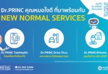 เครือ รพ.พริ้นซ์ เปิดตัว “Dr.PRINC คุณหมอใจดี” ชู 3 บริการทางการแพทย์ “ปรึกษาแพทย์ฟรี ผ่านLine – คัดกรองโควิด Drive Thru – ฉีดวัคซีนทำแผลถึงบ้าน”