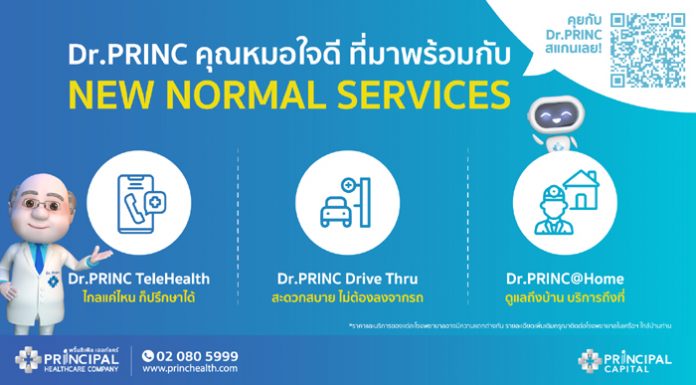 เครือ รพ.พริ้นซ์ เปิดตัว “Dr.PRINC คุณหมอใจดี” ชู 3 บริการทางการแพทย์ “ปรึกษาแพทย์ฟรี ผ่านLine – คัดกรองโควิด Drive Thru – ฉีดวัคซีนทำแผลถึงบ้าน”