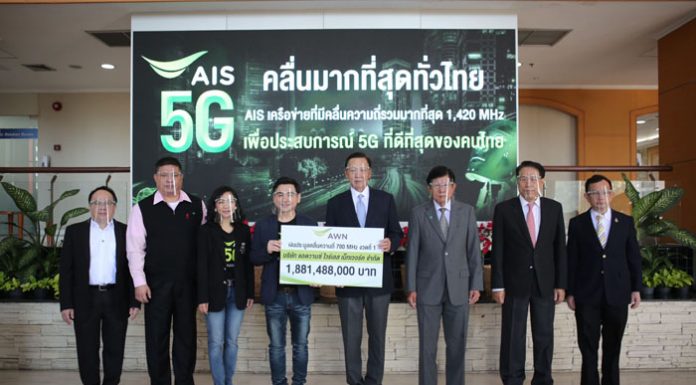 เอไอเอส ยืนยันนำคลื่น 700 MHz สร้างประโยชน์เพื่อคนไทย ตอกย้ำรายเดียวที่มีคลื่นความถี่ครบและมากที่สุด พร้อมมอบความเร็วได้สูงสุด