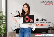 เคทีซีมอบสิทธิพิเศษผ่อนชำระโน้ตบุ๊ค 0% นานสูงสุด 18 เดือน ตอบโจทย์กลุ่มลูกค้า Work From Home