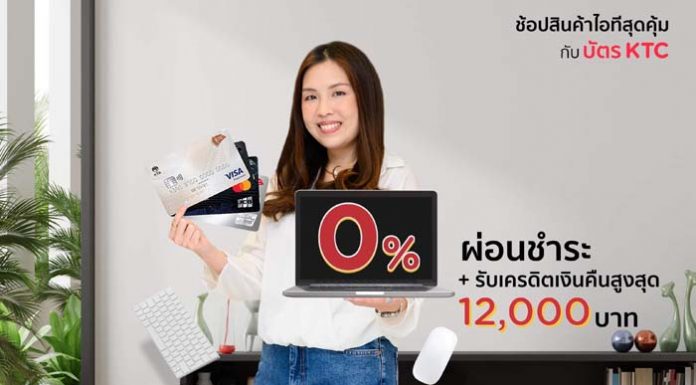 เคทีซีมอบสิทธิพิเศษผ่อนชำระโน้ตบุ๊ค 0% นานสูงสุด 18 เดือน ตอบโจทย์กลุ่มลูกค้า Work From Home