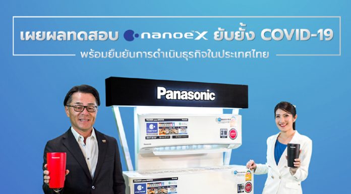 พานาโซนิคเผยความสำเร็จในการทดสอบเครื่องปรับอากาศพานาโซนิค ด้วยเทคโนโลยี nanoe™ Xสามารถยับยั้งไวรัสโคโรนาสายพันธุ์ใหม่ (SARS-CoV-2) ที่ติดอยู่บนพื้นผิวได้