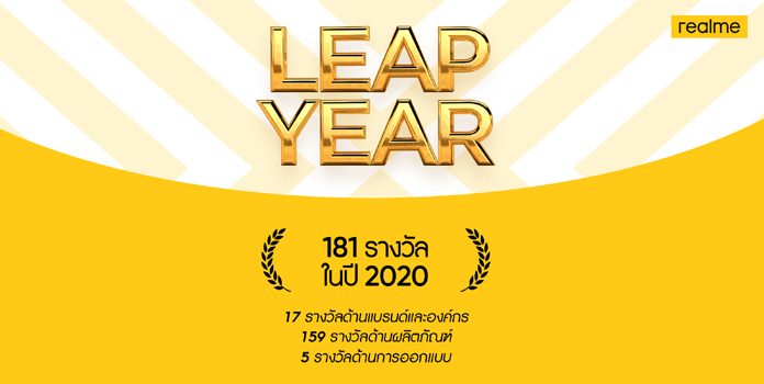realme ครองใจฐานแฟนและกลุ่มลูกค้าใหม่อย่างต่อเนื่อง กวาดรางวัลระดับโลกกว่า 200 รางวัล ตอกย้ำการเติบโตและสร้างชื่อเสียงที่โด่งดังในปี 2020