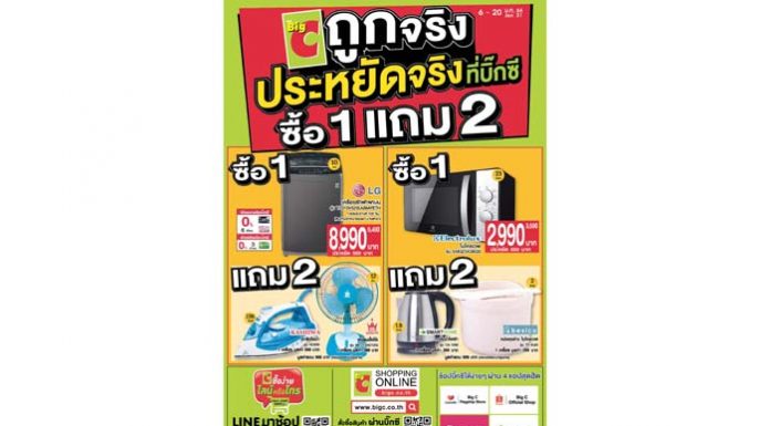บิ๊กซี ส่งโปรโมชั่นสุดคุ้มต้อนรับปีใหม่ ทั้งลดและแถม กับโปรสุดคุ้ม ซื้อ 1 แถม 2 เพื่อช่วยแบ่งเบาภาระค่าใช้จ่าย ที่บิ๊กซี ทุกสาขาทั่วประเทศ