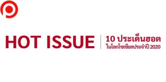 ย้อนรอย 10 ประเด็นฮอตโลกโซเชียลแห่งปี 2020