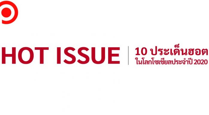 ย้อนรอย 10 ประเด็นฮอตโลกโซเชียลแห่งปี 2020