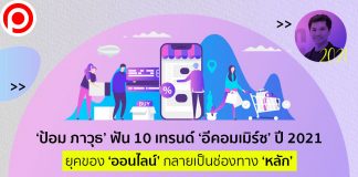 ‘ป้อม ภาวุธ’ ฟัน 10 เทรนด์ ‘อีคอมเมิร์ซ’ ปี 2021 ยุคของ ‘ออนไลน์’ กลายเป็นช่องทาง ‘หลัก’