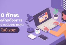 ส่อง 10 ทักษะที่องค์กรต้องการร่วมงานด้วยมากสุดในปี 2021