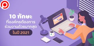 ส่อง 10 ทักษะที่องค์กรต้องการร่วมงานด้วยมากสุดในปี 2021