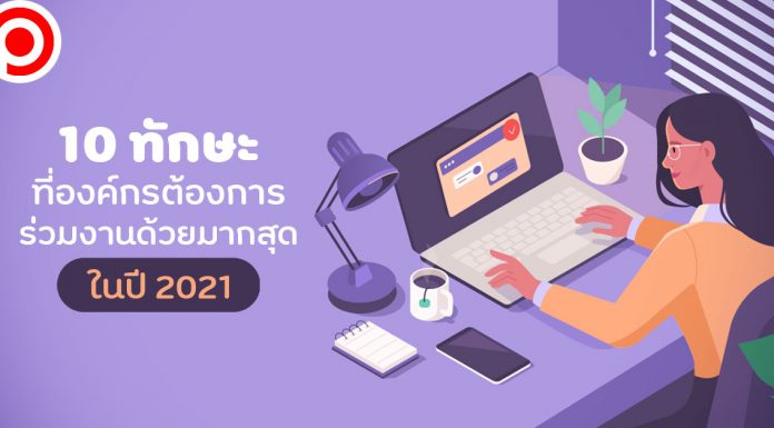ส่อง 10 ทักษะที่องค์กรต้องการร่วมงานด้วยมากสุดในปี 2021