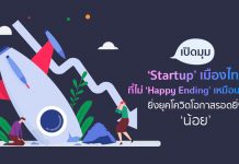 เปิดมุม ‘Startup’ เมืองไทยที่ไม่ ‘Happy Ending’ เหมือนซีรีส์ ยิ่งยุคโควิดโอกาสรอดยิ่ง ‘น้อย’