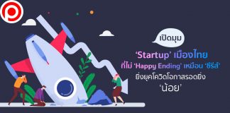 เปิดมุม ‘Startup’ เมืองไทยที่ไม่ ‘Happy Ending’ เหมือนซีรีส์ ยิ่งยุคโควิดโอกาสรอดยิ่ง ‘น้อย’