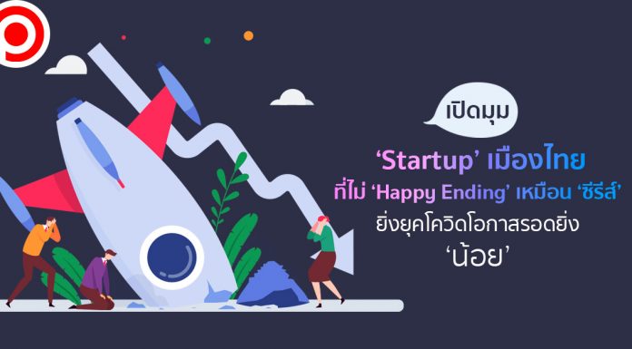 เปิดมุม ‘Startup’ เมืองไทยที่ไม่ ‘Happy Ending’ เหมือนซีรีส์ ยิ่งยุคโควิดโอกาสรอดยิ่ง ‘น้อย’