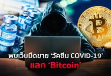 อย่าหลงเชื่อ! พบเว็บมืดขาย ‘วัคซีน COVID-19’ แลก ‘Bitcoin’ มูลค่าสูงถึง 1,000 ดอลลาร์