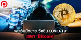 อย่าหลงเชื่อ! พบเว็บมืดขาย ‘วัคซีน COVID-19’ แลก ‘Bitcoin’ มูลค่าสูงถึง 1,000 ดอลลาร์