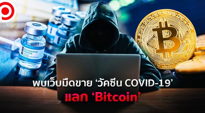 อย่าหลงเชื่อ! พบเว็บมืดขาย ‘วัคซีน COVID-19’ แลก ‘Bitcoin’ มูลค่าสูงถึง 1,000 ดอลลาร์