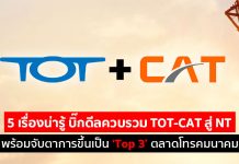 5 เรื่องน่ารู้ บิ๊กดีลควบรวม TOT-CAT สู่ NT พร้อมจับตาการขึ้นเป็น ‘Top 3’ ตลาดโทรคมนาคม