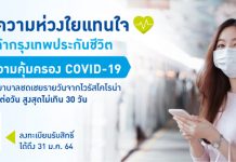 กรุงเทพประกันชีวิต ขยายเวลาลงทะเบียนรับความคุ้มครองโรคไวรัสโคโรน่า 2019 ถึง 31 มกราคม 64 สำหรับรองรับความเสี่ยงยอดผู้ติดเชื้อเพิ่มขึ้น