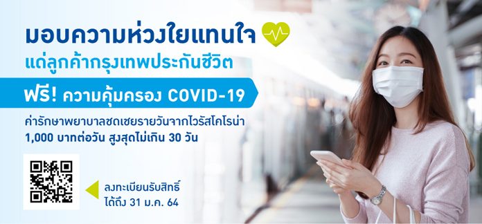 กรุงเทพประกันชีวิต ขยายเวลาลงทะเบียนรับความคุ้มครองโรคไวรัสโคโรน่า 2019 ถึง 31 มกราคม 64 สำหรับรองรับความเสี่ยงยอดผู้ติดเชื้อเพิ่มขึ้น