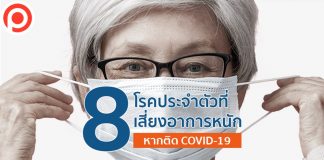 ระวัง! 8 โรคประจำตัว เสี่ยงอาการรุนแรงหากติด COVID-19