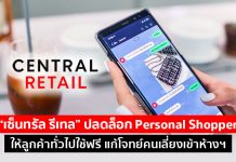 “เซ็นทรัล รีเทล” ปลดล็อก Personal Shopper ให้ลูกค้าทั่วไปใช้ฟรี แก้โจทย์คนเลี่ยงเข้าห้างฯ