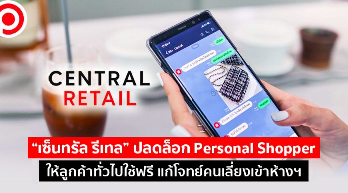 “เซ็นทรัล รีเทล” ปลดล็อก Personal Shopper ให้ลูกค้าทั่วไปใช้ฟรี แก้โจทย์คนเลี่ยงเข้าห้างฯ