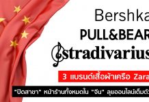 3 แบรนด์เสื้อผ้าเครือ Zara “ปิดสาขา” หน้าร้านทั้งหมดใน “จีน” ลุยออนไลน์เต็มตัว