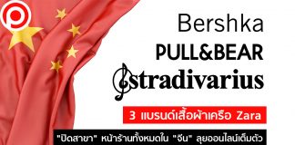 3 แบรนด์เสื้อผ้าเครือ Zara “ปิดสาขา” หน้าร้านทั้งหมดใน “จีน” ลุยออนไลน์เต็มตัว