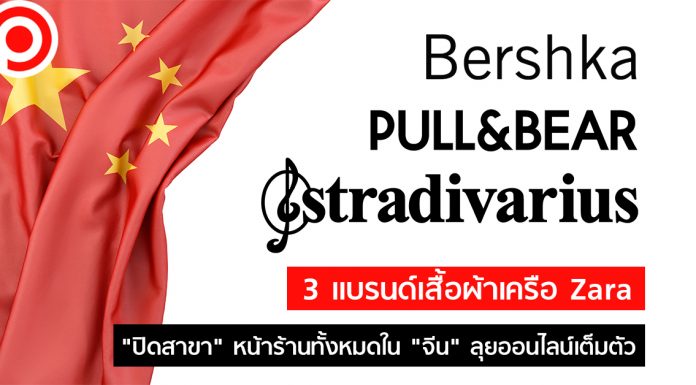 3 แบรนด์เสื้อผ้าเครือ Zara “ปิดสาขา” หน้าร้านทั้งหมดใน “จีน” ลุยออนไลน์เต็มตัว