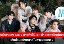 การอำลาของ GOT 7 อาจทำให้ JYP ค่ายเพลงใหญ่เกาหลี เสียส่วนเเบ่งตลาดในต่างประเทศ?