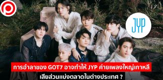 การอำลาของ GOT 7 อาจทำให้ JYP ค่ายเพลงใหญ่เกาหลี เสียส่วนเเบ่งตลาดในต่างประเทศ?