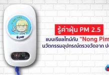 ค่าฝุ่น PM 2.5 แบบเรียลไทม์กับ “Nong Pim” นวัตกรรมอุปกรณ์ตรวจวัดจาก ปตท.