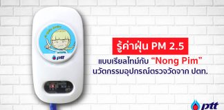 ค่าฝุ่น PM 2.5 แบบเรียลไทม์กับ “Nong Pim” นวัตกรรมอุปกรณ์ตรวจวัดจาก ปตท.