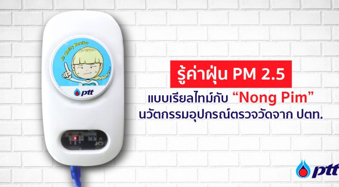ค่าฝุ่น PM 2.5 แบบเรียลไทม์กับ “Nong Pim” นวัตกรรมอุปกรณ์ตรวจวัดจาก ปตท.