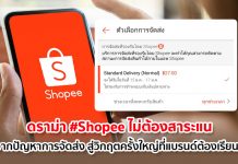ดราม่า #Shopeeไม่ต้องสาระแน จากปัญหาการจัดส่ง สู่วิกฤตครั้งใหญ่ที่แบรนด์ต้องเรียนรู้