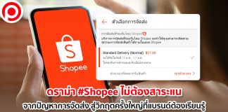 ดราม่า #Shopeeไม่ต้องสาระแน จากปัญหาการจัดส่ง สู่วิกฤตครั้งใหญ่ที่แบรนด์ต้องเรียนรู้