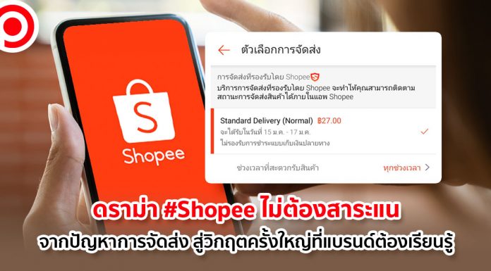 ดราม่า #Shopeeไม่ต้องสาระแน จากปัญหาการจัดส่ง สู่วิกฤตครั้งใหญ่ที่แบรนด์ต้องเรียนรู้