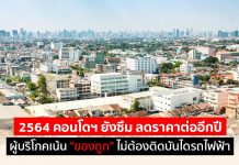 2564 คอนโดฯ ยังซึม ลดราคาต่ออีกปี ผู้บริโภคเน้น “ของถูก” ไม่ต้องติดบันไดรถไฟฟ้า