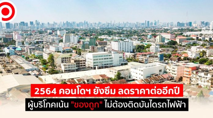 2564 คอนโดฯ ยังซึม ลดราคาต่ออีกปี ผู้บริโภคเน้น “ของถูก” ไม่ต้องติดบันไดรถไฟฟ้า