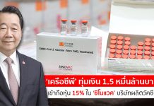 ‘เครือซีพี’ ทุ่มเงิน 1.5 หมื่นล้านบาท เข้าถือหุ้น 15% ใน ‘ซิโนแวค’ บริษัทผลิตวัคซีนโควิด