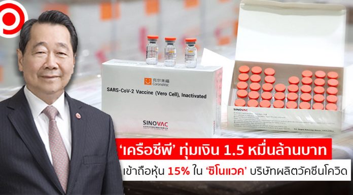 ‘เครือซีพี’ ทุ่มเงิน 1.5 หมื่นล้านบาท เข้าถือหุ้น 15% ใน ‘ซิโนแวค’ บริษัทผลิตวัคซีนโควิด