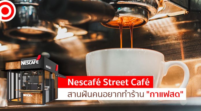 Nescafé Street Café สานฝันคนอยากทำร้าน “กาแฟสด” มีมืออาชีพดูแลแบบ One-Stop Solution