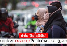 เปิดเหตุผล ทำไม ‘อินโดนีเซีย’ เลือกฉีดวัคซีน COVID-19 ให้คนวัยทำงาน ก่อนผู้สูงอายุ?