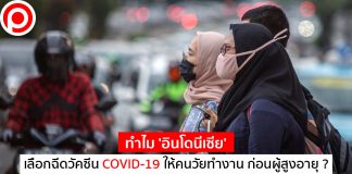 เปิดเหตุผล ทำไม ‘อินโดนีเซีย’ เลือกฉีดวัคซีน COVID-19 ให้คนวัยทำงาน ก่อนผู้สูงอายุ?