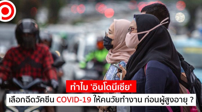 เปิดเหตุผล ทำไม ‘อินโดนีเซีย’ เลือกฉีดวัคซีน COVID-19 ให้คนวัยทำงาน ก่อนผู้สูงอายุ?